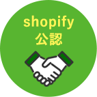 Shopify公認