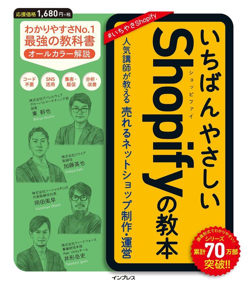 いちばんやさしいShopifyの教本 人気講師が教える売れるネットショップ制作・運営 (いちばんやさしい教本シリーズ)