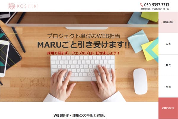 株式会社KOSHIKIの公式HPキャプチャ
