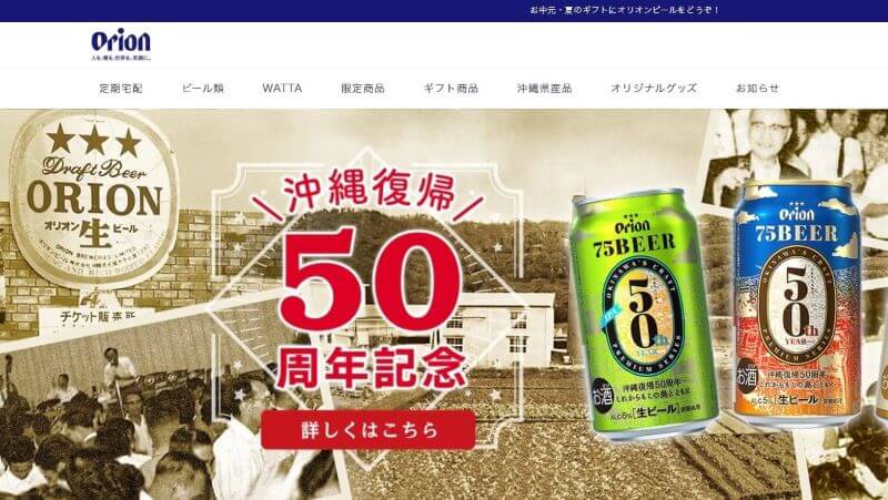 オリオンビール公式サイト